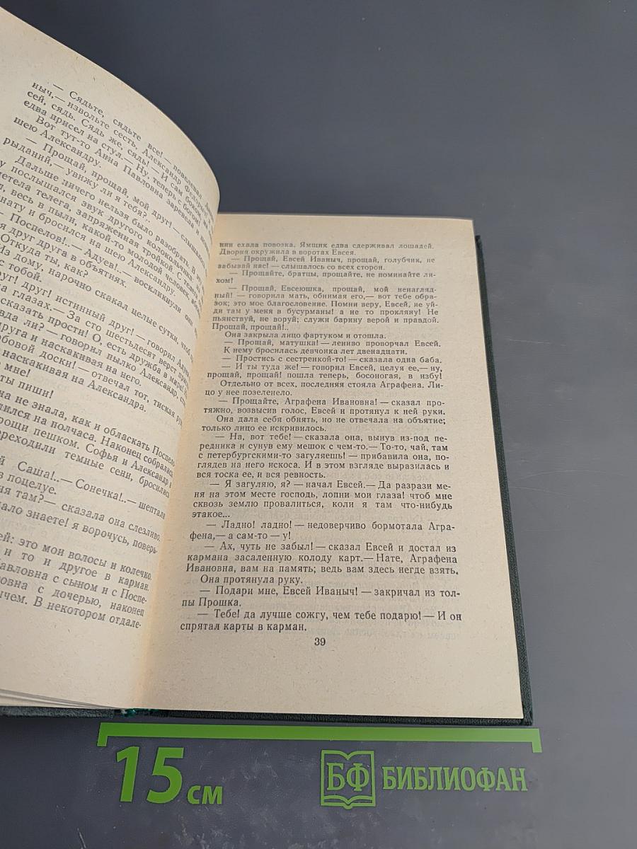 Сочинения в четырех томах. Том 1: Обыкновенная история