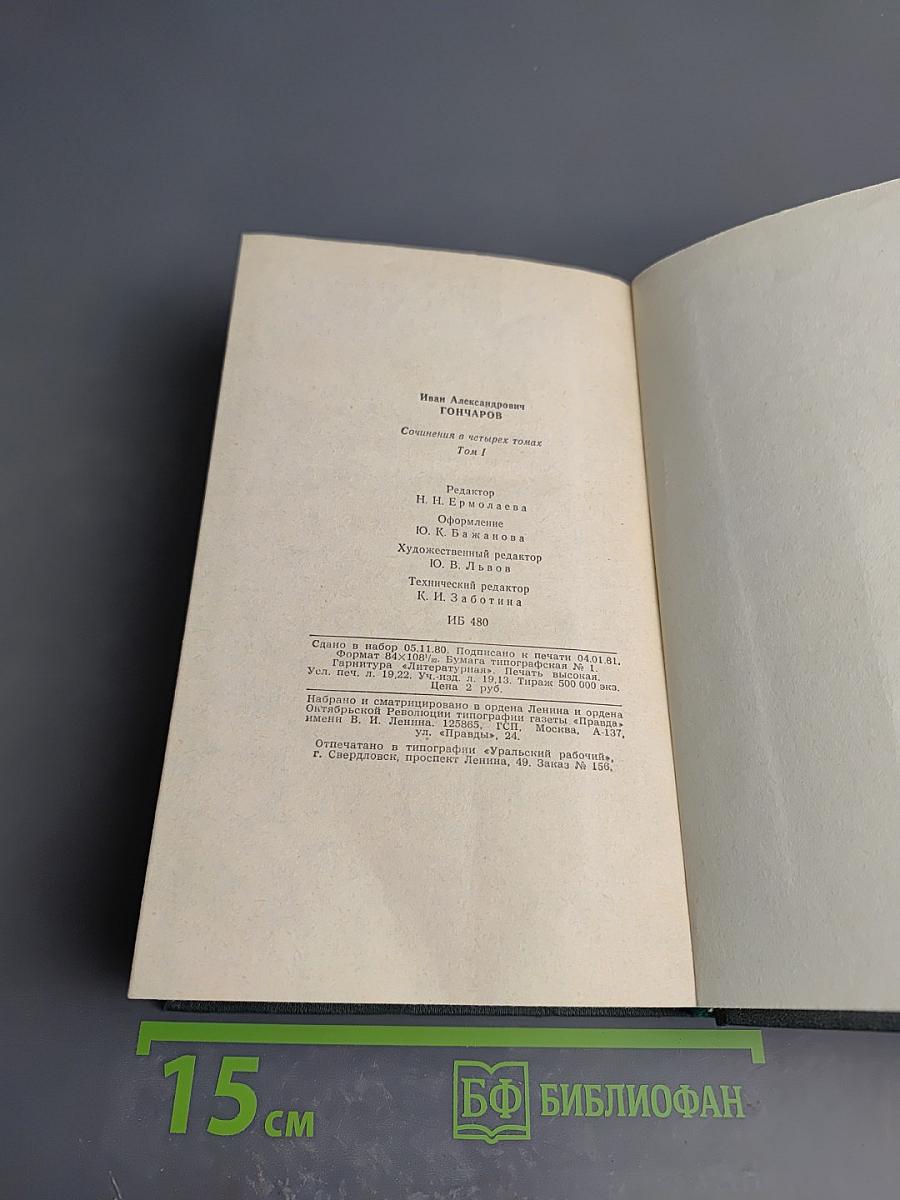 Сочинения в четырех томах. Том 1: Обыкновенная история
