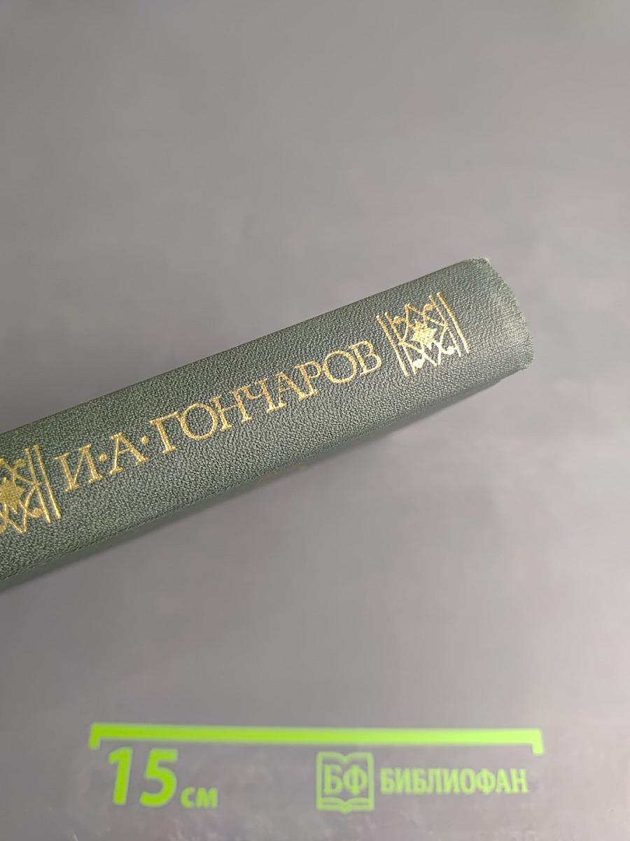 Сочинения в четырех томах. Том 1: Обыкновенная история