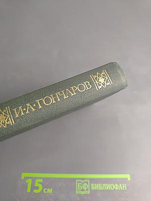 Сочинения в четырех томах. Том 1: Обыкновенная история