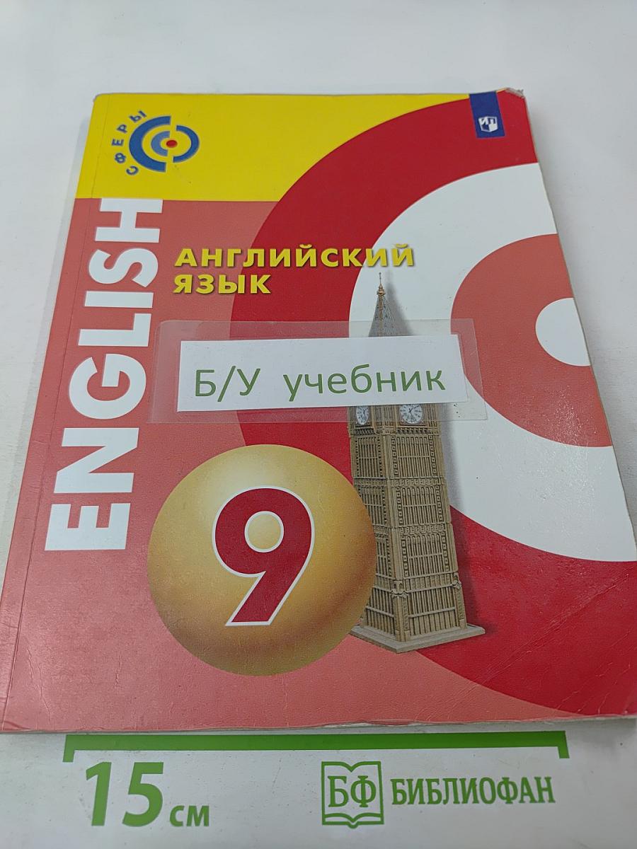 Английский язык 9 класс