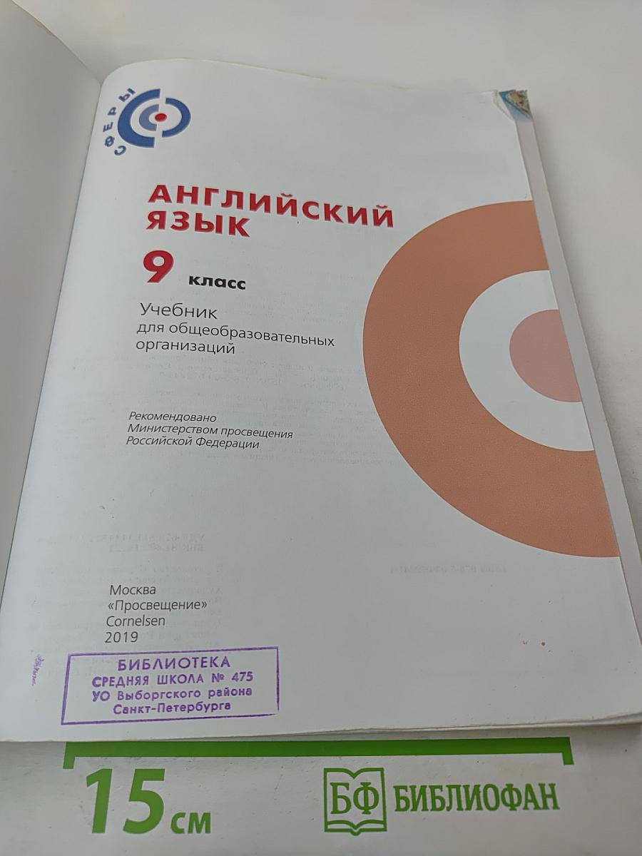 Английский язык 9 класс