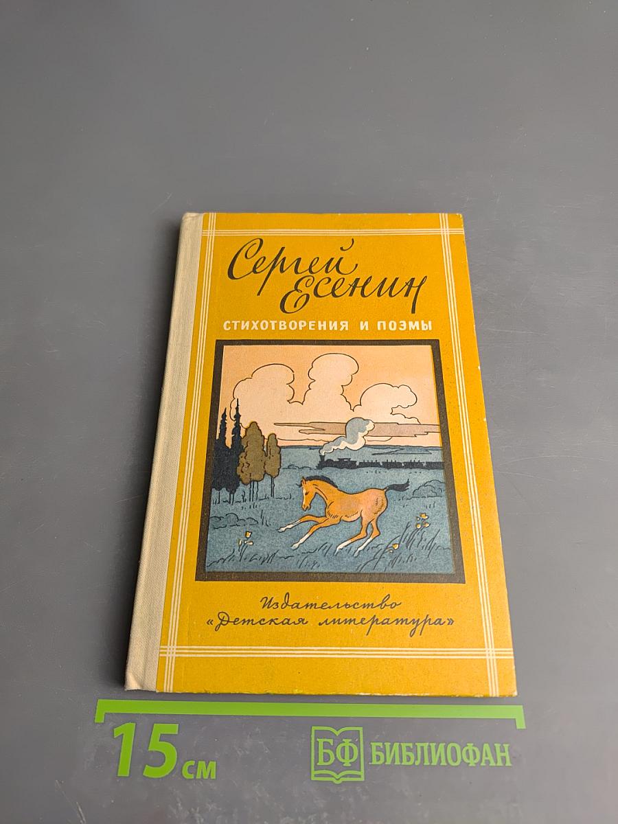 Сергей Есенин. Стихотворения и поэмы. Для средней школы