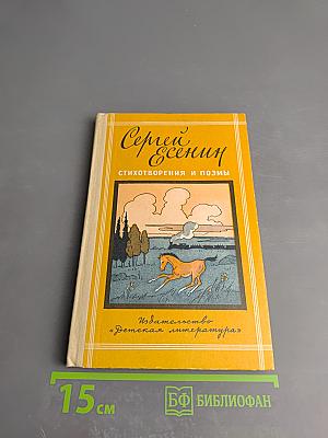 Сергей Есенин. Стихотворения и поэмы. Для средней школы