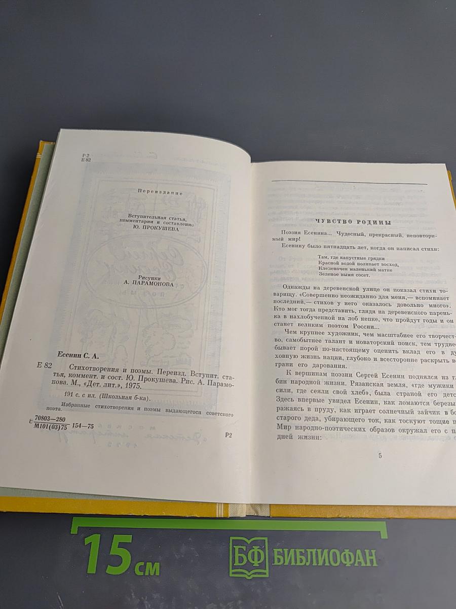 Сергей Есенин. Стихотворения и поэмы. Для средней школы