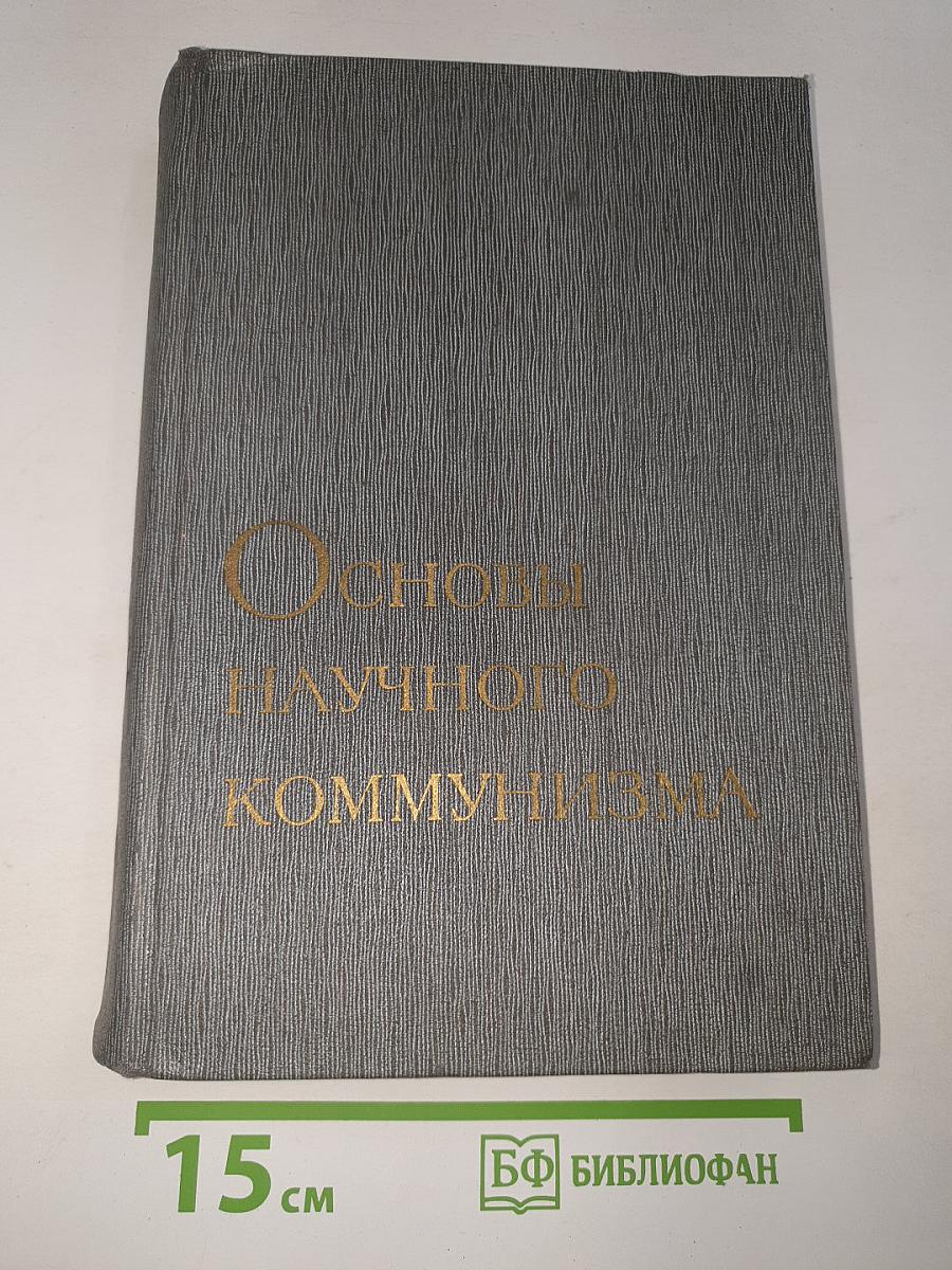 Основы научного коммунизма
