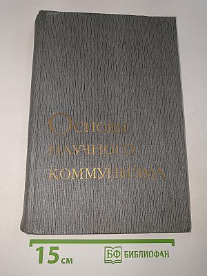 Основы научного коммунизма