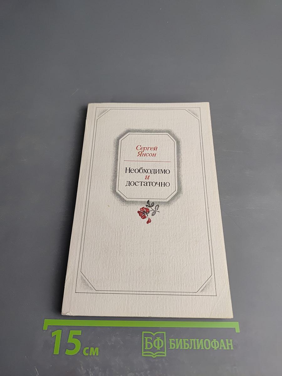 Необходимо и достаточно. Повесть и рассказы