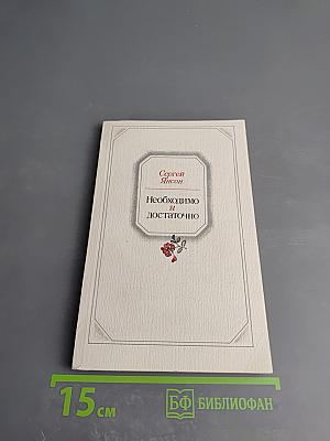 Необходимо и достаточно. Повесть и рассказы