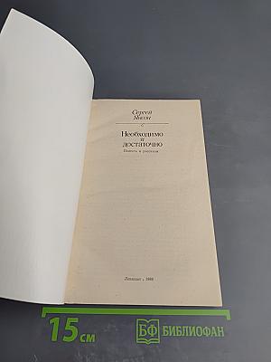 Необходимо и достаточно. Повесть и рассказы