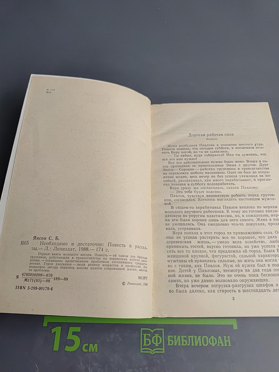 Необходимо и достаточно. Повесть и рассказы