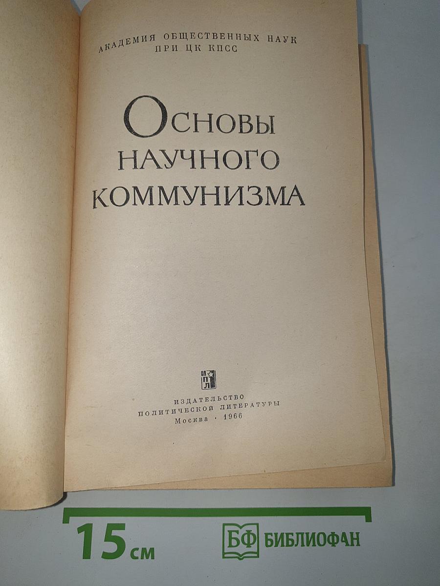 Основы научного коммунизма