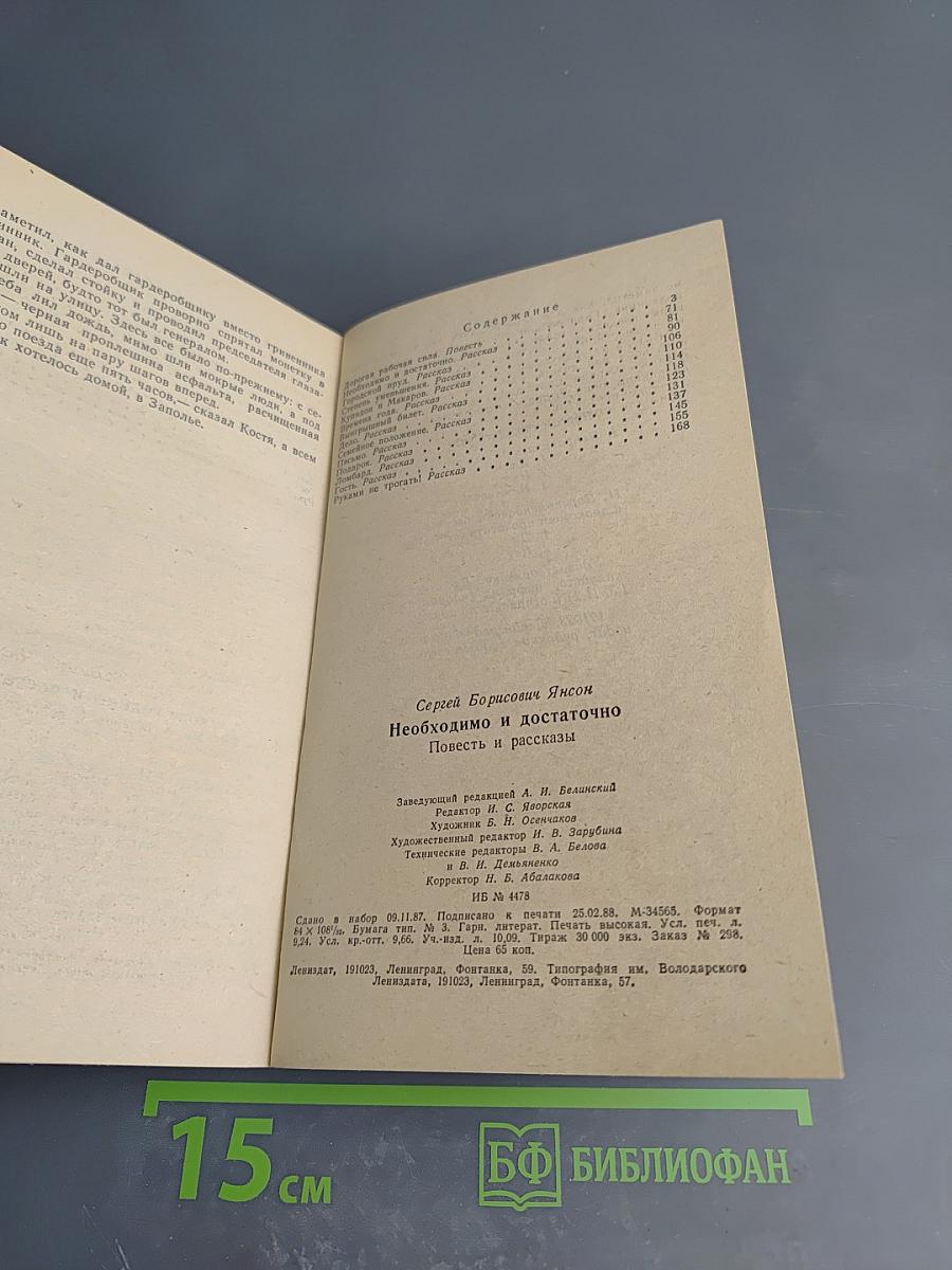 Необходимо и достаточно. Повесть и рассказы
