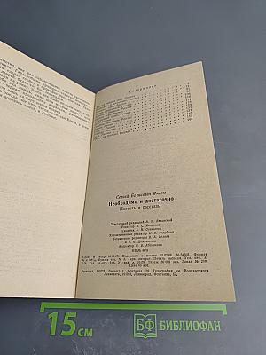 Необходимо и достаточно. Повесть и рассказы