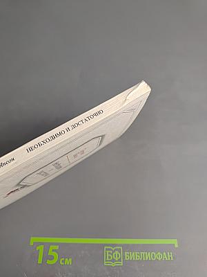 Необходимо и достаточно. Повесть и рассказы