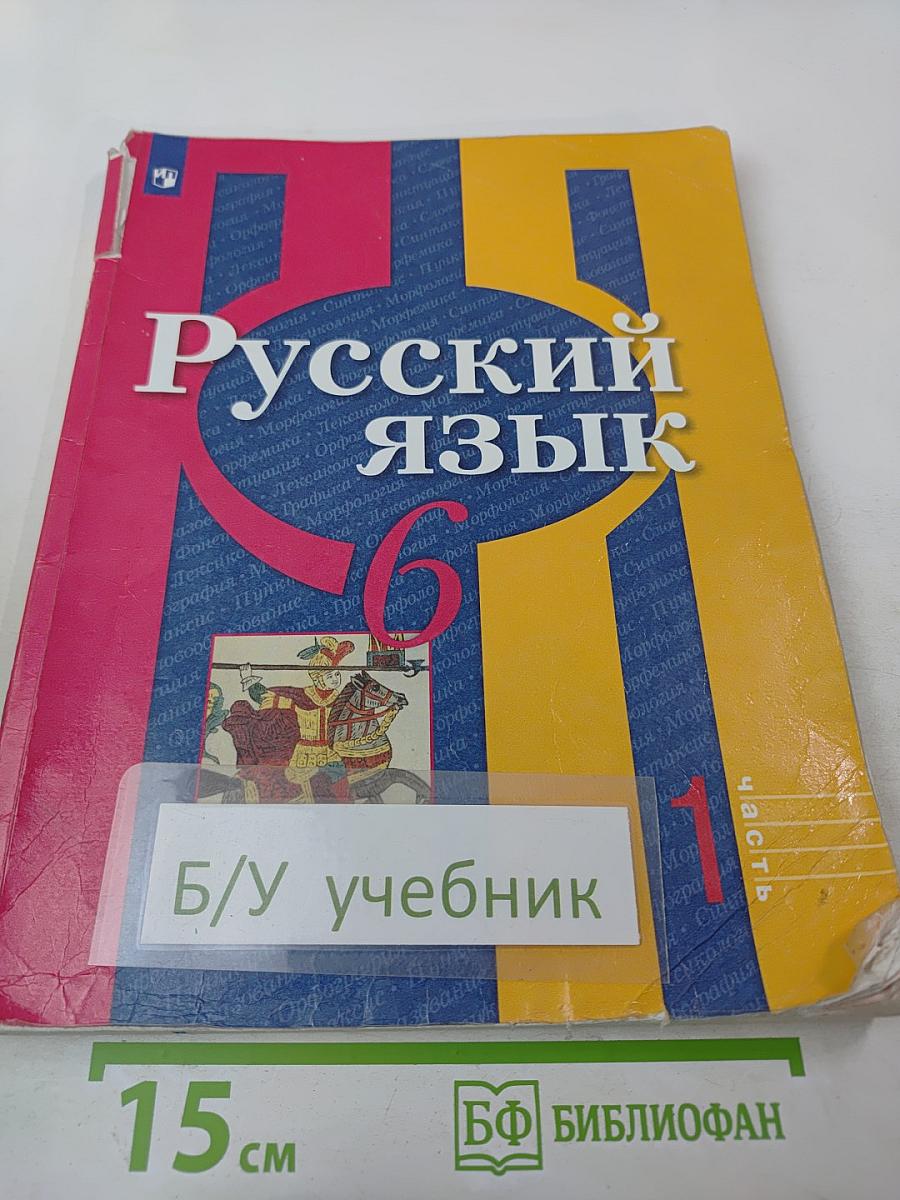 Русский язык 6 класс. Часть 1