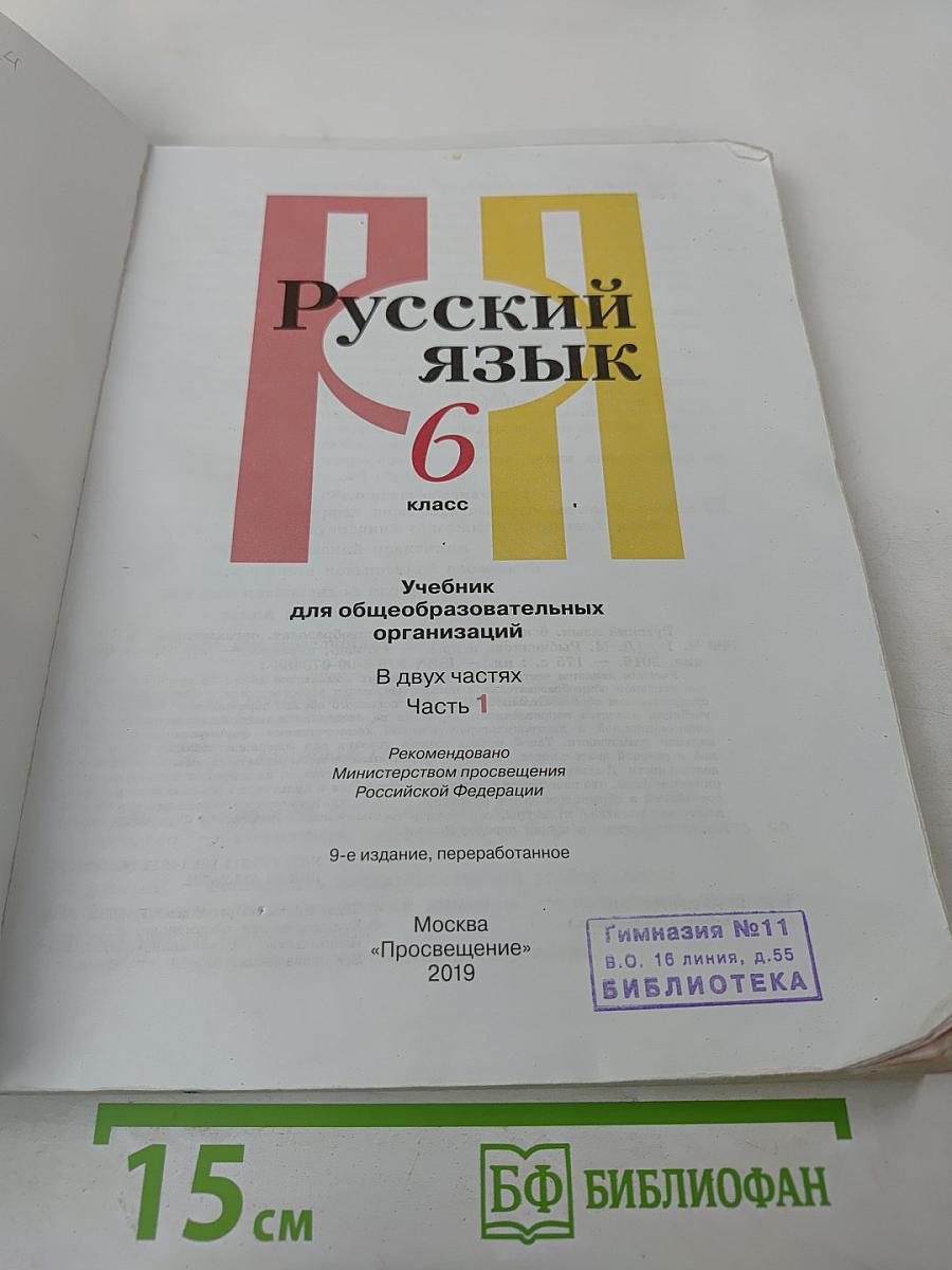 Русский язык 6 класс. Часть 1