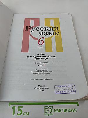 Русский язык 6 класс. Часть 1