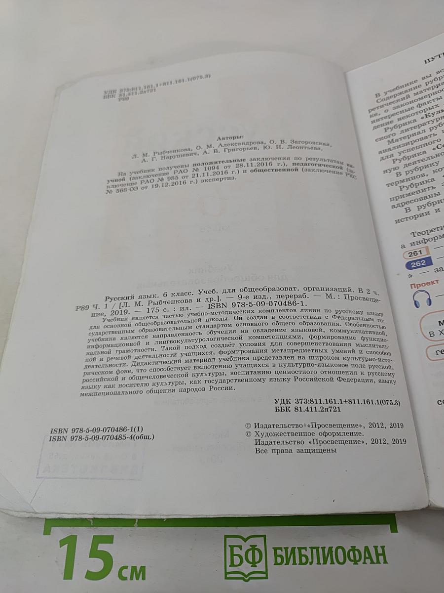 Русский язык 6 класс. Часть 1