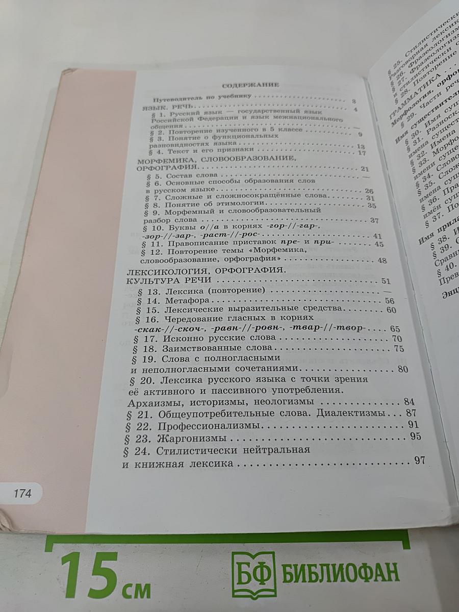 Русский язык 6 класс. Часть 1