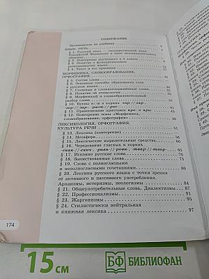 Русский язык 6 класс. Часть 1