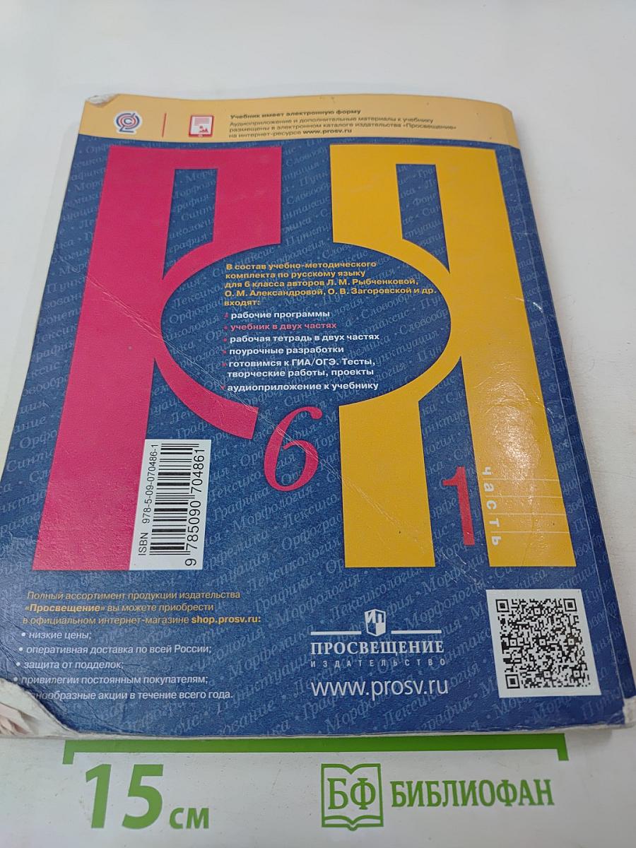 Русский язык 6 класс. Часть 1