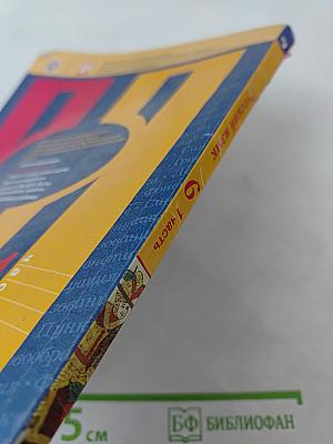 Русский язык 6 класс. Часть 1