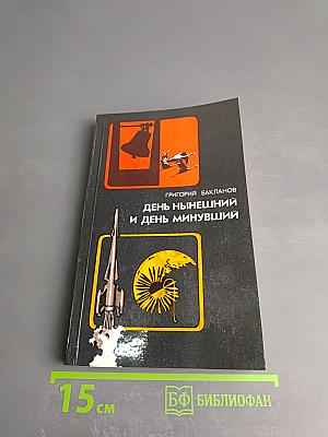 День нынешний и день минувший