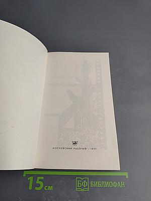 День нынешний и день минувший