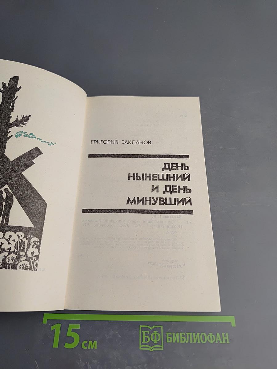 День нынешний и день минувший