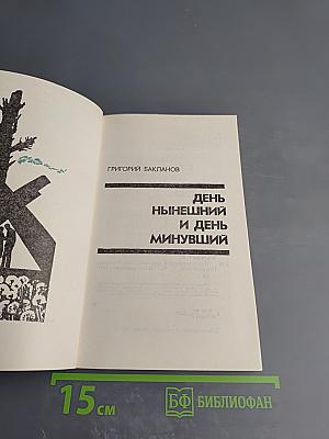 День нынешний и день минувший