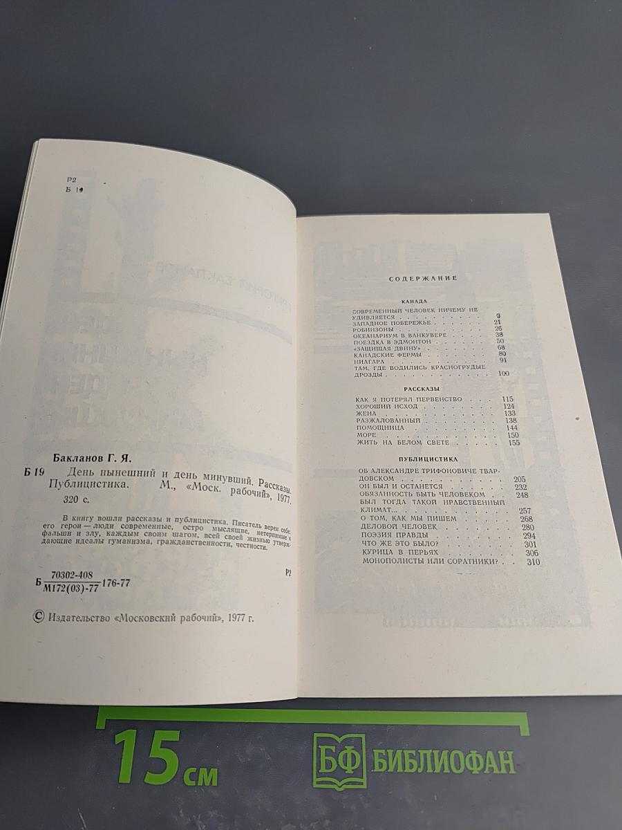 День нынешний и день минувший