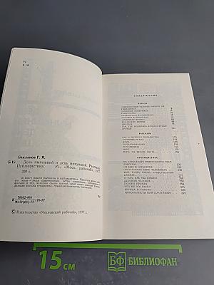 День нынешний и день минувший