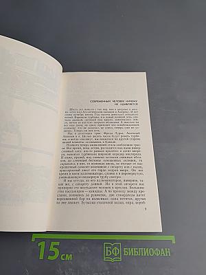 День нынешний и день минувший