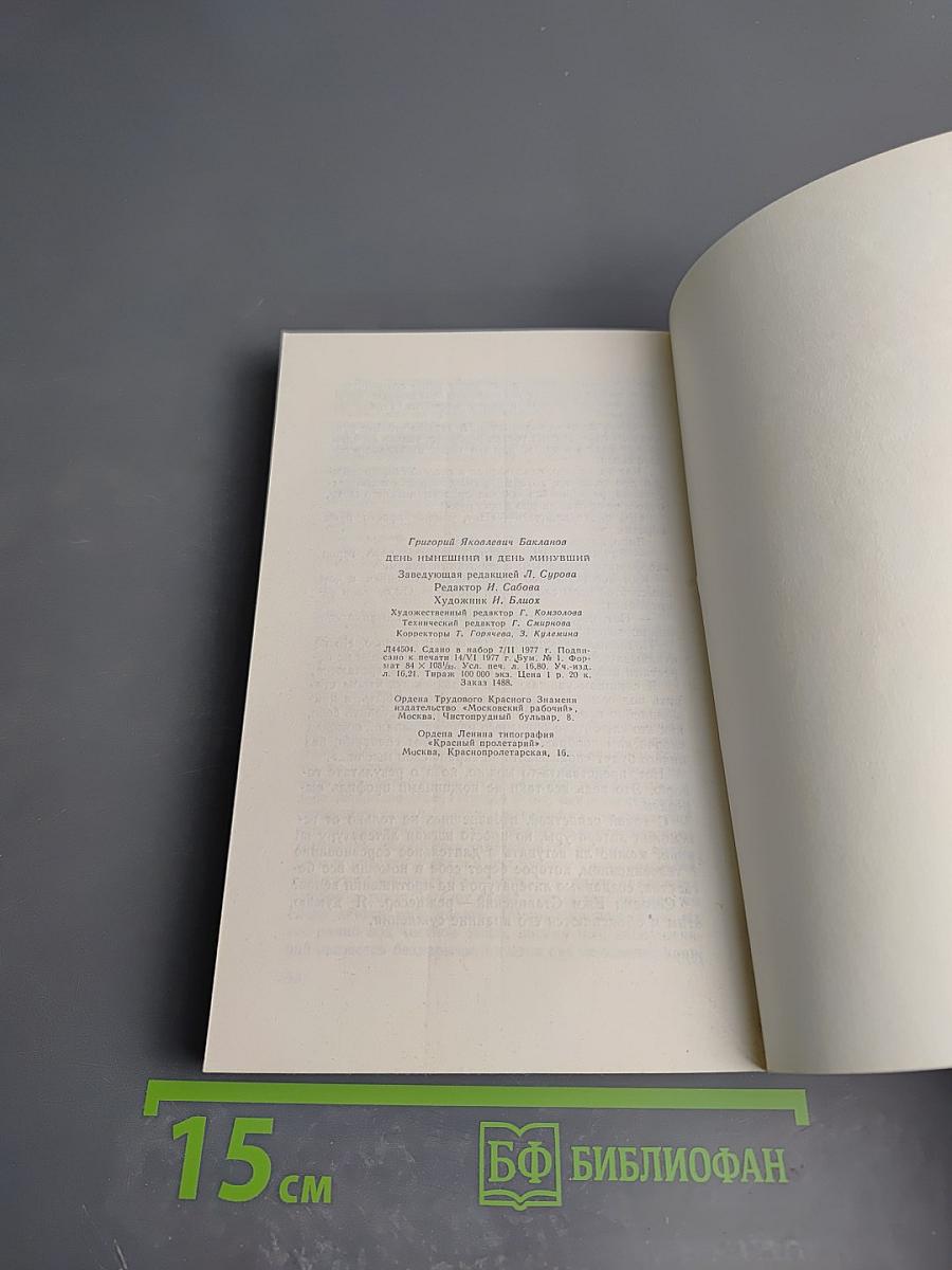 День нынешний и день минувший