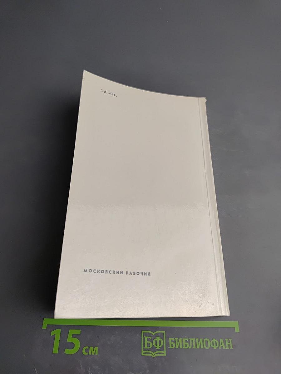 День нынешний и день минувший