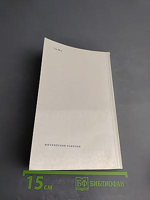 День нынешний и день минувший