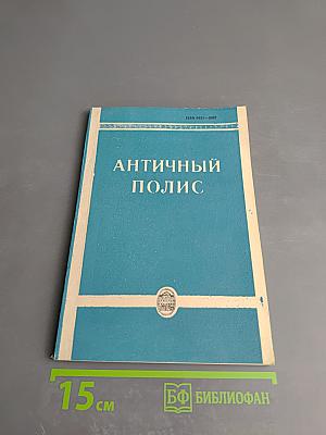 Античный полис