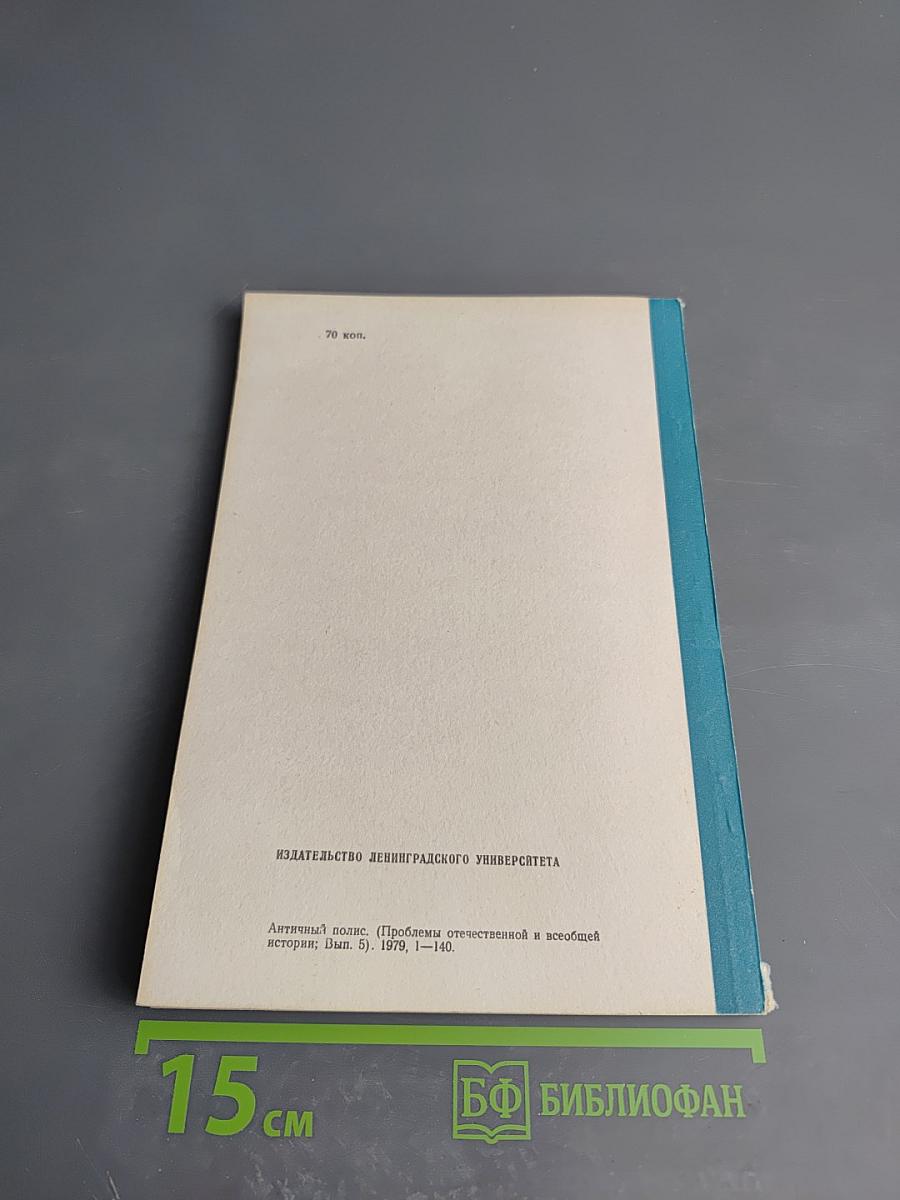 Античный полис