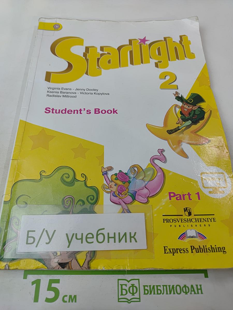 Звёздный английский. Английский язык. 2 класс. Часть 1