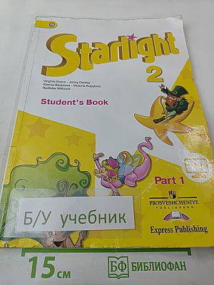 Звёздный английский. Английский язык. 2 класс. Часть 1