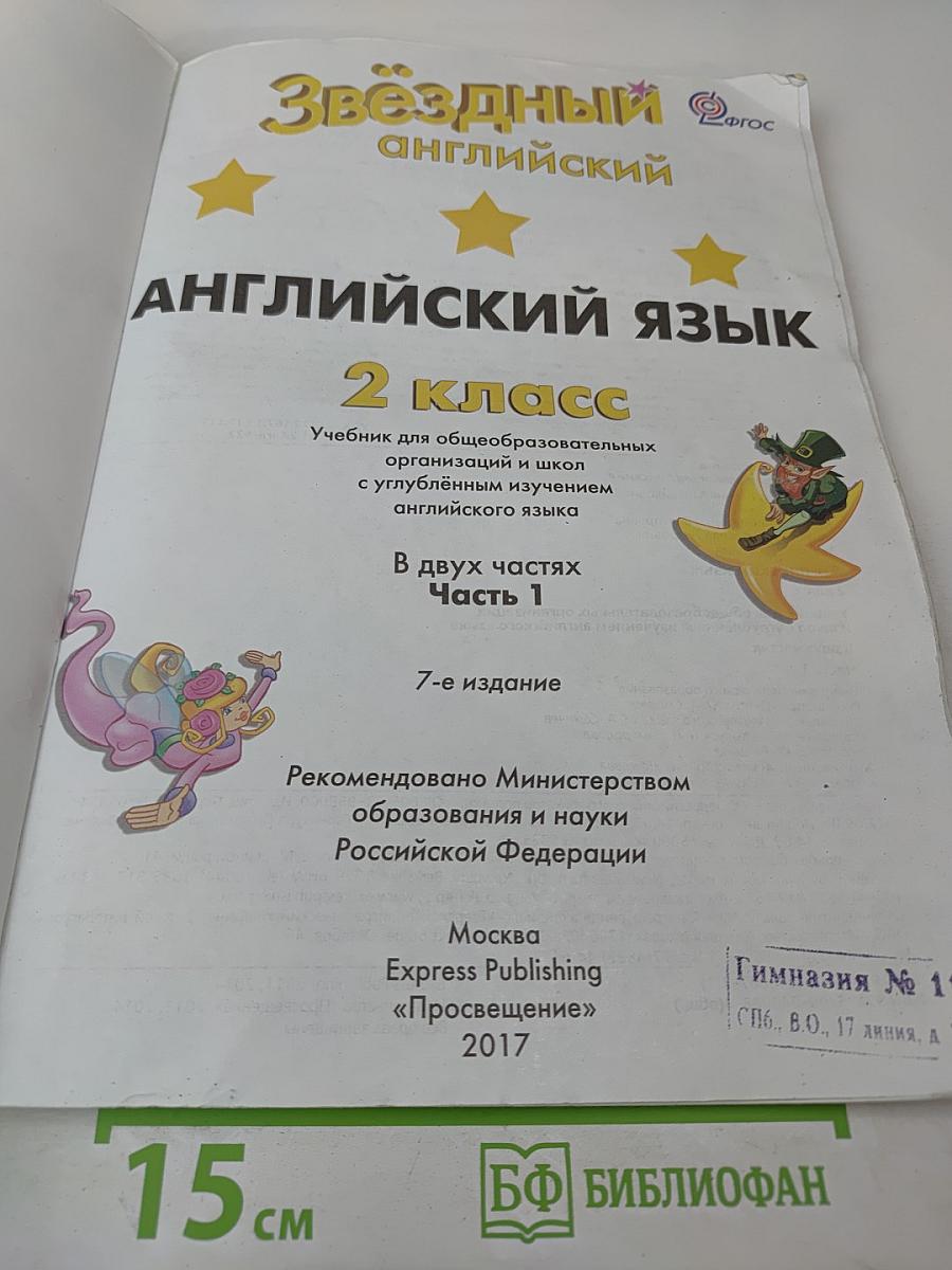 Звёздный английский. Английский язык. 2 класс. Часть 1