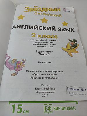 Звёздный английский. Английский язык. 2 класс. Часть 1