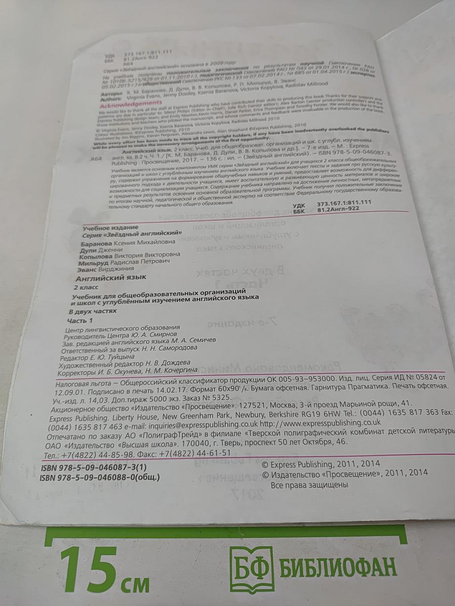 Звёздный английский. Английский язык. 2 класс. Часть 1