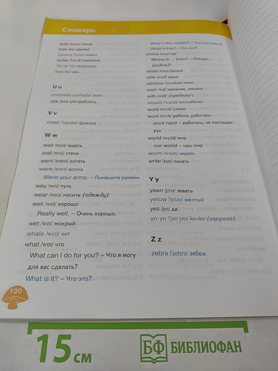 Звёздный английский. Английский язык. 2 класс. Часть 1