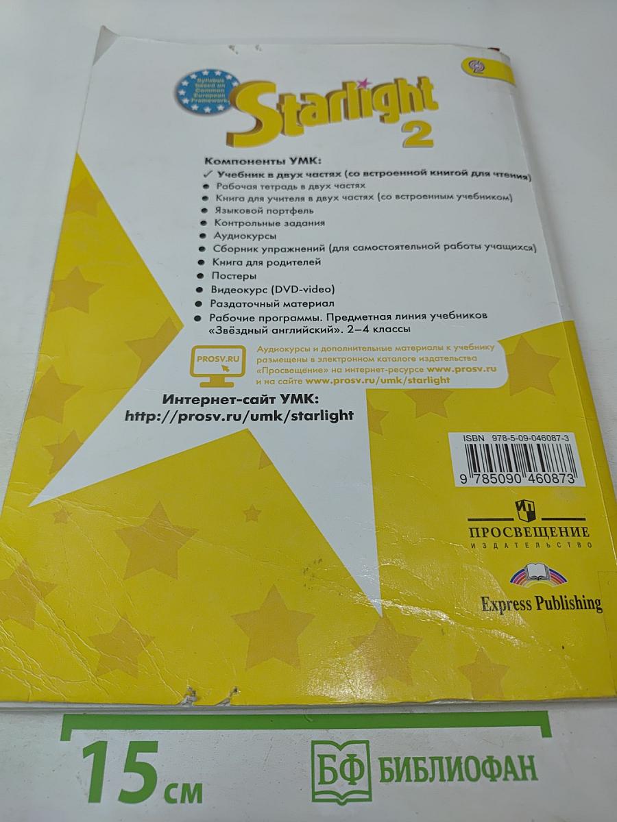 Звёздный английский. Английский язык. 2 класс. Часть 1