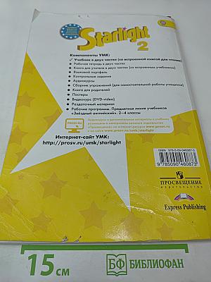 Звёздный английский. Английский язык. 2 класс. Часть 1