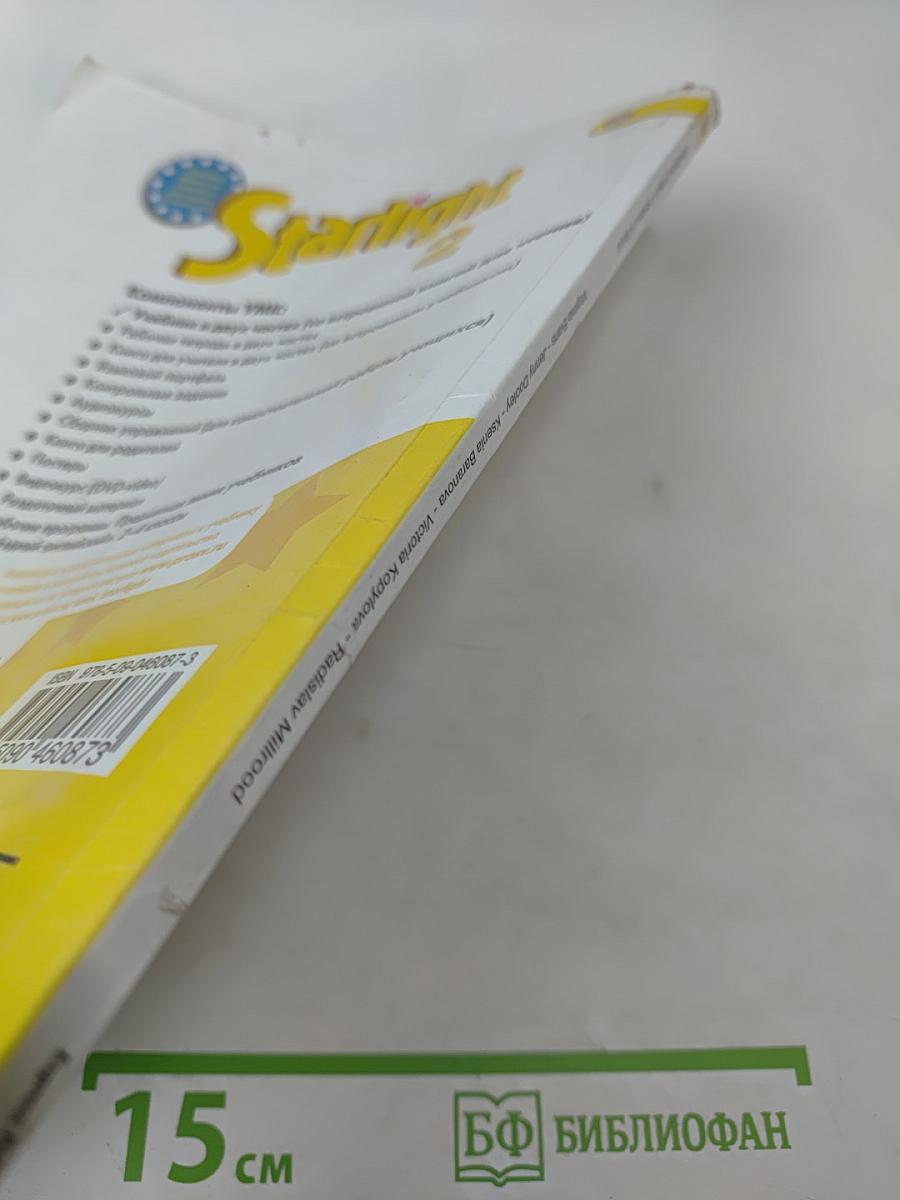 Звёздный английский. Английский язык. 2 класс. Часть 1