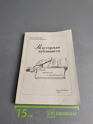 Мастерская публициста: Опыт прошлого и настоящего