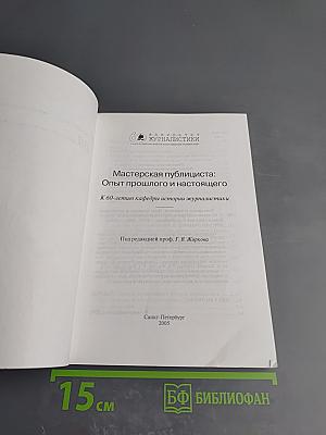 Мастерская публициста: Опыт прошлого и настоящего